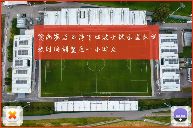 德尚赛后坚持飞回波士顿法国队训练时间调整至一小时后