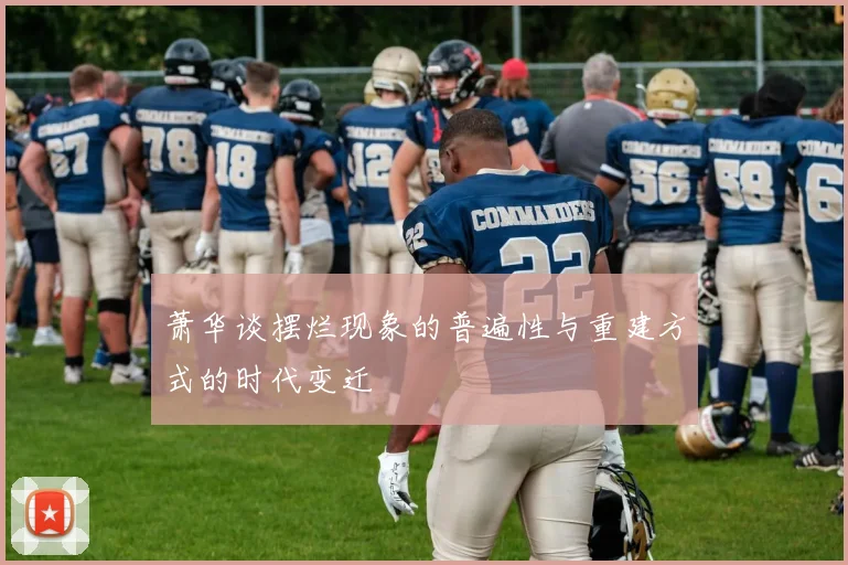 萧华谈摆烂现象的普遍性与重建方式的时代变迁
