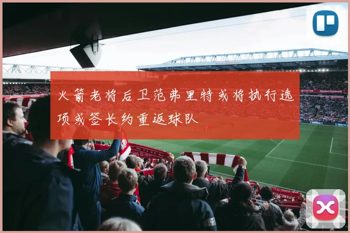 火箭老将后卫范弗里特或将执行选项或签长约重返球队